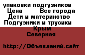 4 упаковки подгузников  › Цена ­ 10 - Все города Дети и материнство » Подгузники и трусики   . Крым,Северная